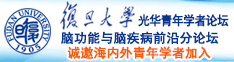 日韩屄滑视频诚邀海内外青年学者加入|复旦大学光华青年学者论坛—脑功能与脑疾病前沿分论坛